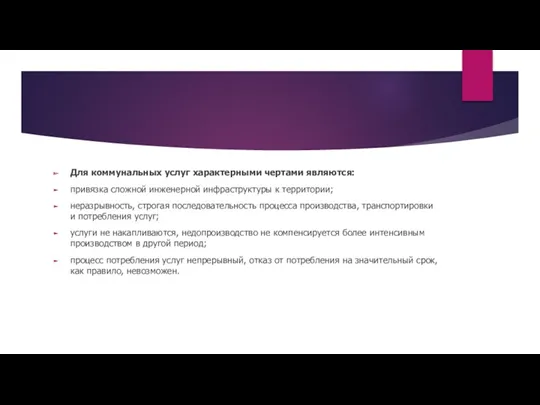 Для коммунальных услуг характерными чертами являются: привязка сложной инженерной инфраструктуры