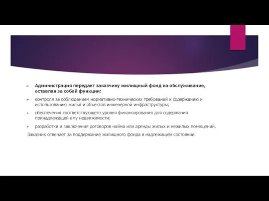 Администрация передает заказчику жилищный фонд на обслуживание, оставляя за собой