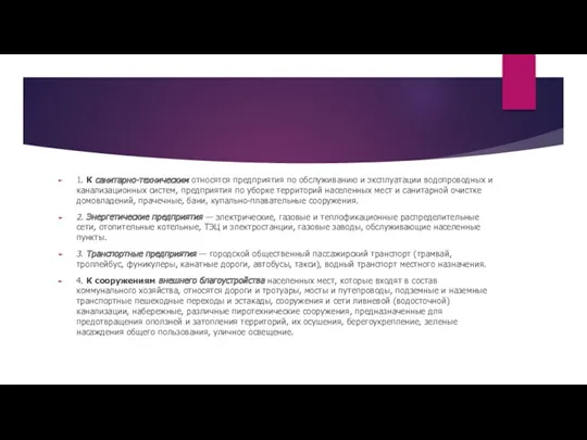 1. К санитарно-техническим относятся предприятия по обслуживанию и эксплуатации водопроводных