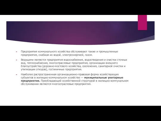 Предприятия коммунального хозяйства обслуживают также и промышленные предприятия, снабжая их