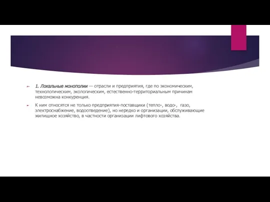 1. Локальные монополии — отрасли и предприятия, где по экономическим,