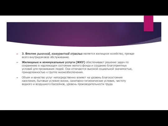 3. Вполне рыночной, конкурентной отраслью является жилищное хозяйство, прежде всего