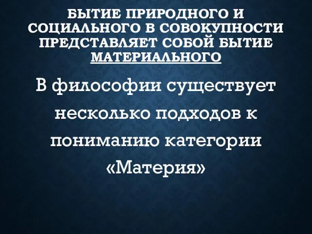 БЫТИЕ ПРИРОДНОГО И СОЦИАЛЬНОГО В СОВОКУПНОСТИ ПРЕДСТАВЛЯЕТ СОБОЙ БЫТИЕ МАТЕРИАЛЬНОГО