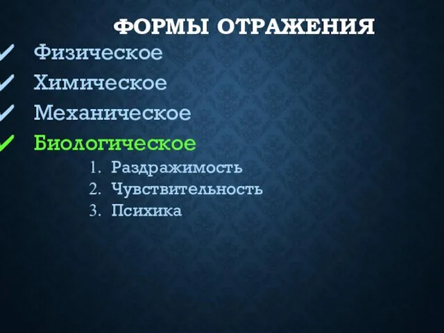 ФОРМЫ ОТРАЖЕНИЯ Физическое Химическое Механическое Биологическое Раздражимость Чувствительность Психика