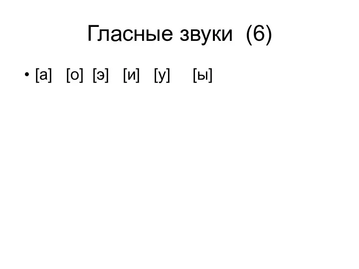 Гласные звуки (6) [а] [о] [э] [и] [у] [ы]