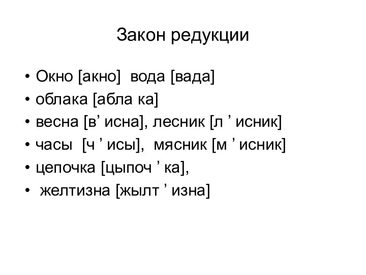 Закон редукции Окно [акно] вода [вада] облака [абла ка] весна