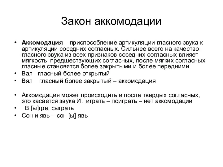 Закон аккомодации Аккомодация – приспособление артикуляции гласного звука к артикуляции