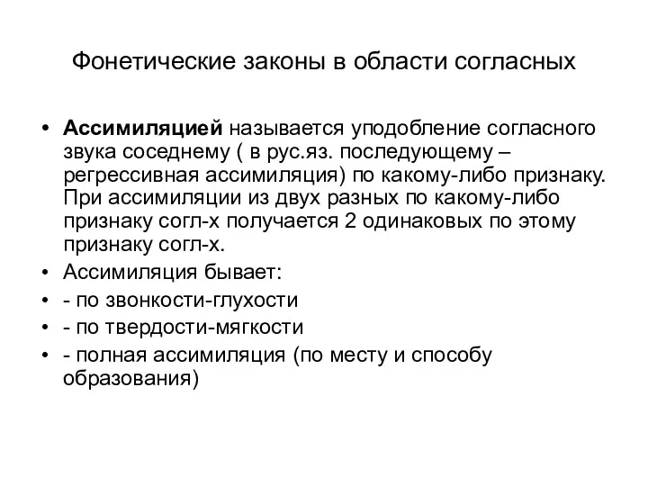 Фонетические законы в области согласных Ассимиляцией называется уподобление согласного звука