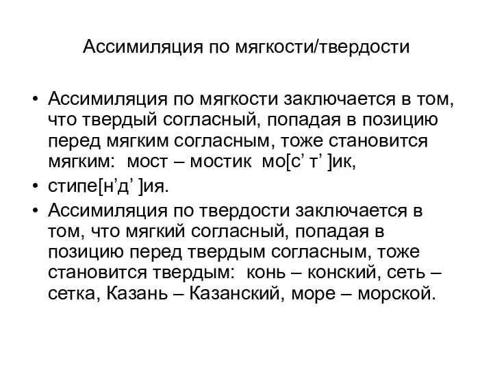 Ассимиляция по мягкости/твердости Ассимиляция по мягкости заключается в том, что