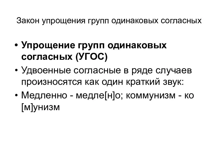 Закон упрощения групп одинаковых согласных Упрощение групп одинаковых согласных (УГОС)