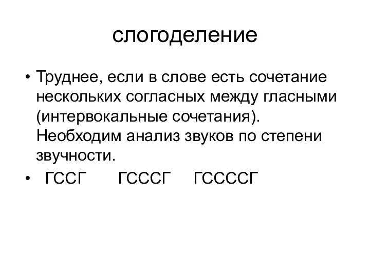 слогоделение Труднее, если в слове есть сочетание нескольких согласных между