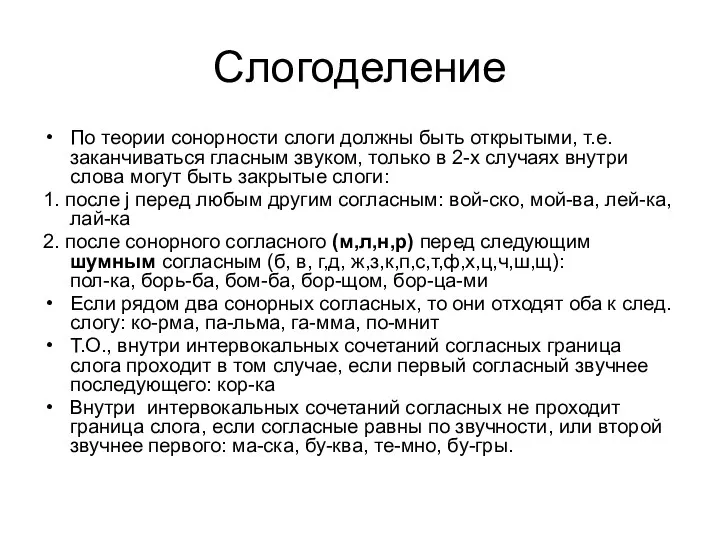 Слогоделение По теории сонорности слоги должны быть открытыми, т.е. заканчиваться