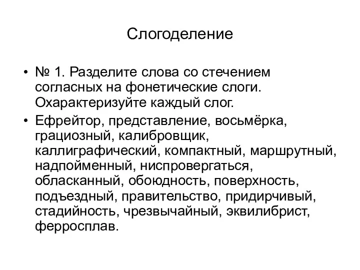 Слогоделение № 1. Разделите слова со стечением согласных на фонетические