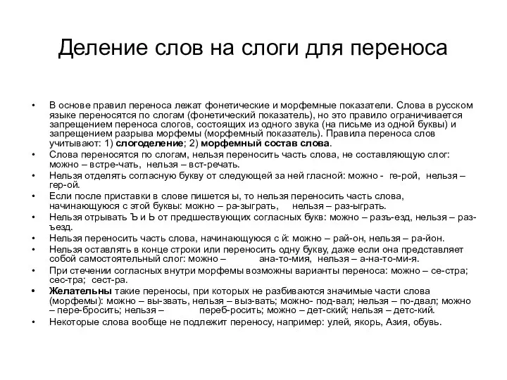 Деление слов на слоги для переноса В основе правил переноса