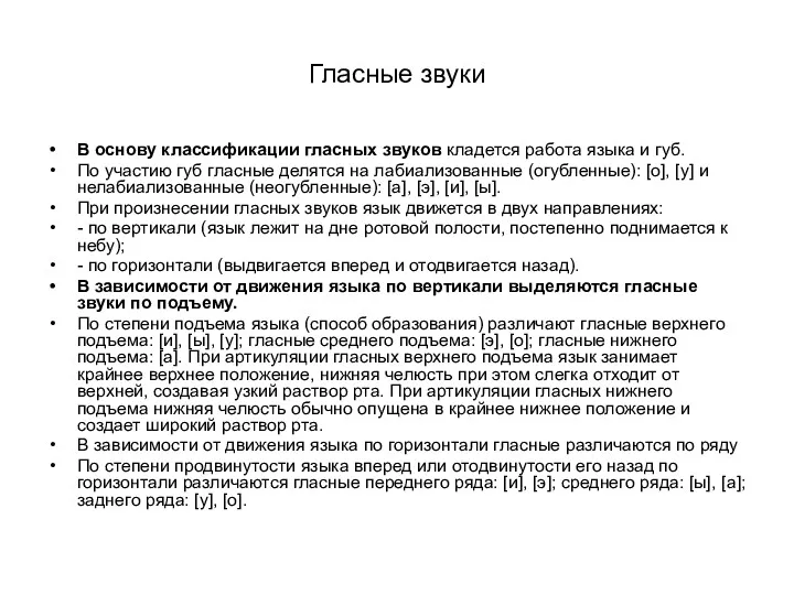 Гласные звуки В основу классификации гласных звуков кладется работа языка