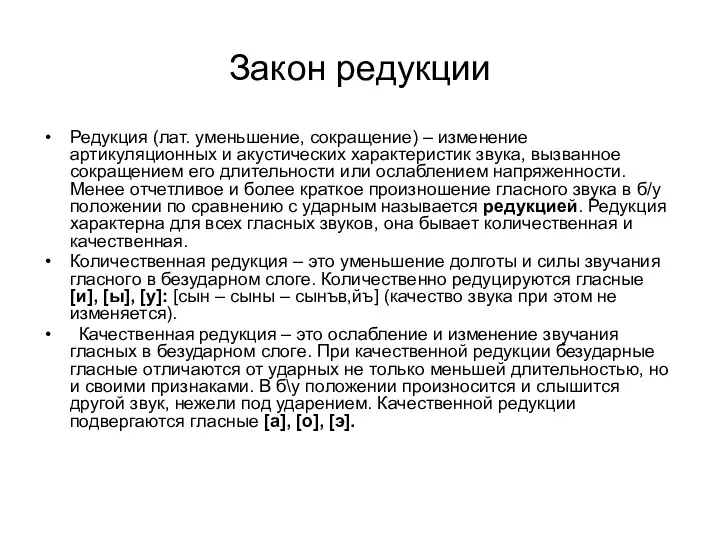 Закон редукции Редукция (лат. уменьшение, сокращение) – изменение артикуляционных и