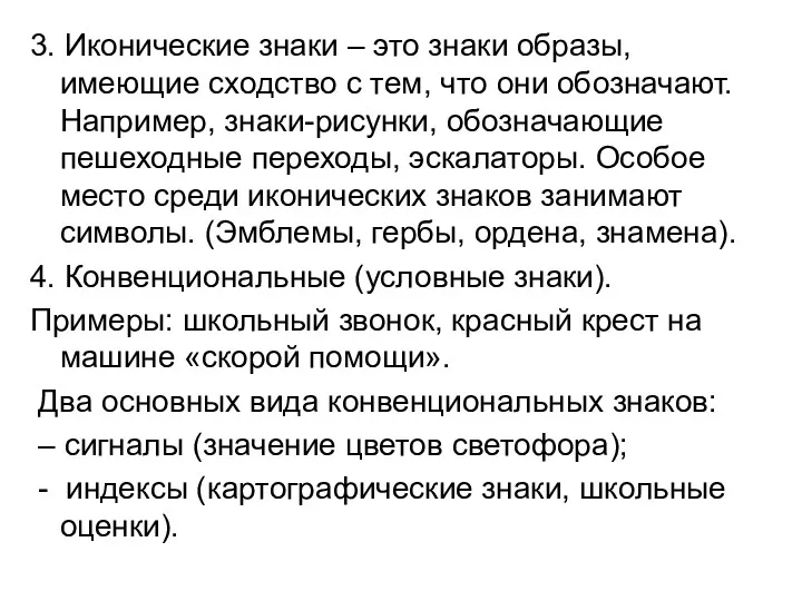 3. Иконические знаки – это знаки образы, имеющие сходство с