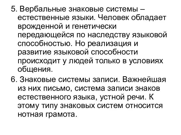 5. Вербальные знаковые системы – естественные языки. Человек обладает врожденной