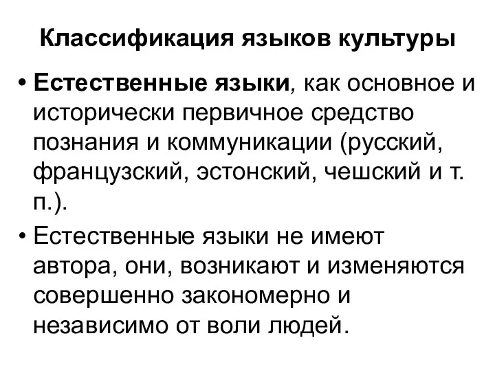 Классификация языков культуры Естественные языки, как основное и исторически первичное