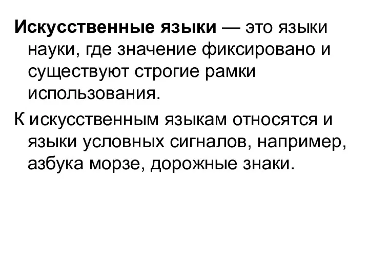 Искусственные языки — это языки науки, где значение фиксировано и