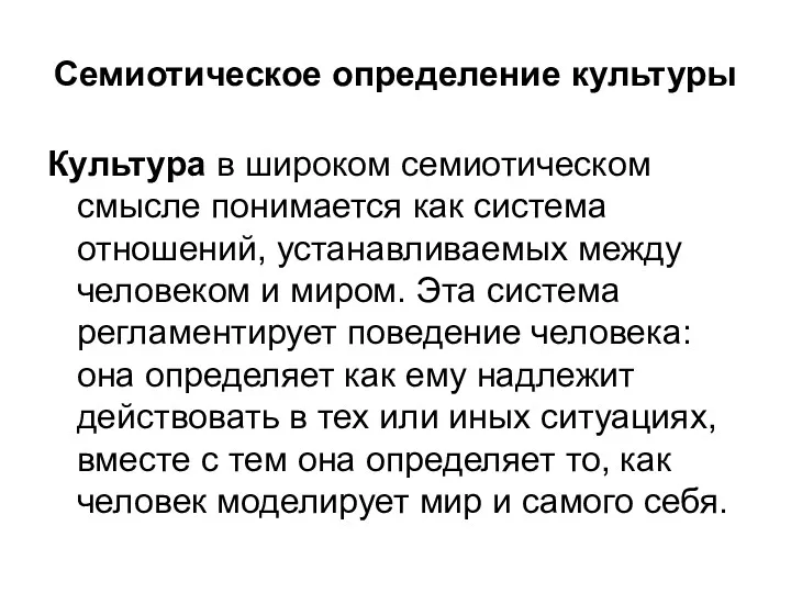 Семиотическое определение культуры Культура в широком семиотическом смысле понимается как