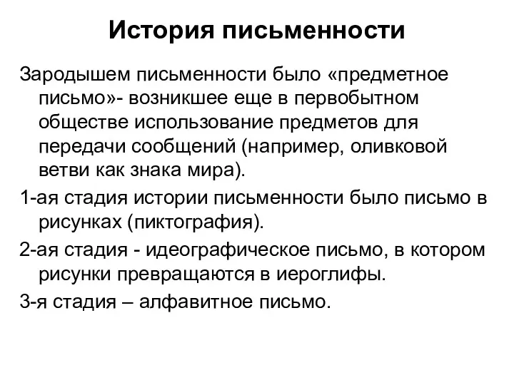 История письменности Зародышем письменности было «предметное письмо»- возникшее еще в