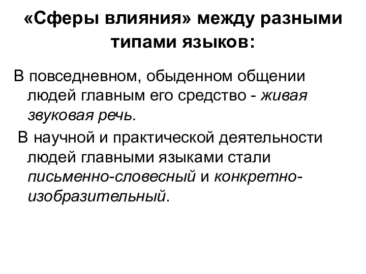 «Сферы влияния» между разными типами языков: В повседневном, обыденном общении