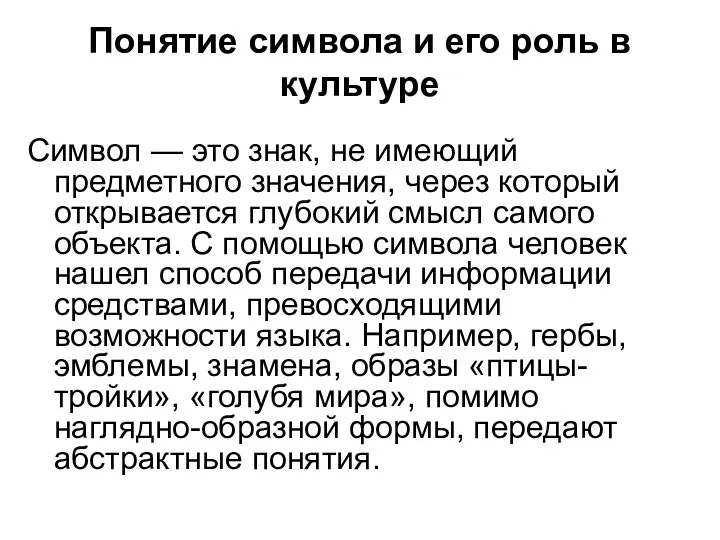 Понятие символа и его роль в культуре Символ — это