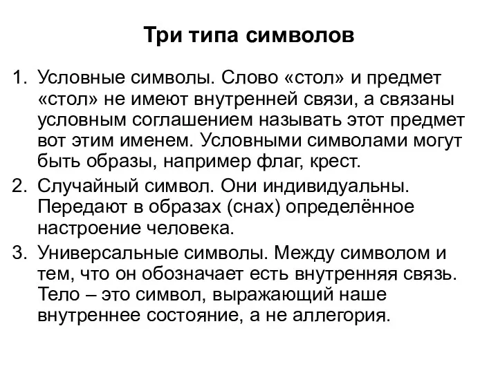 Три типа символов Условные символы. Слово «стол» и предмет «стол»