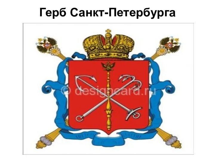 Герб Санкт-Петербурга