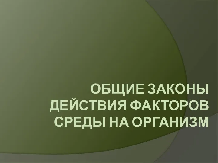 ОБЩИЕ ЗАКОНЫ ДЕЙСТВИЯ ФАКТОРОВ СРЕДЫ НА ОРГАНИЗМ