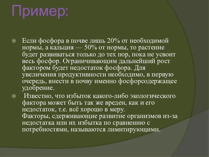 Пример: Если фосфора в почве лишь 20% от необходимой нормы,