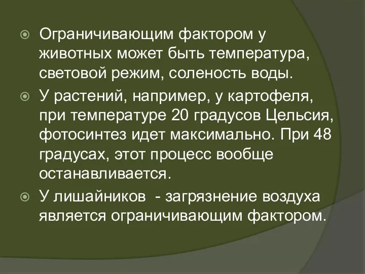 Ограничивающим фактором у животных может быть температура, световой режим, соленость