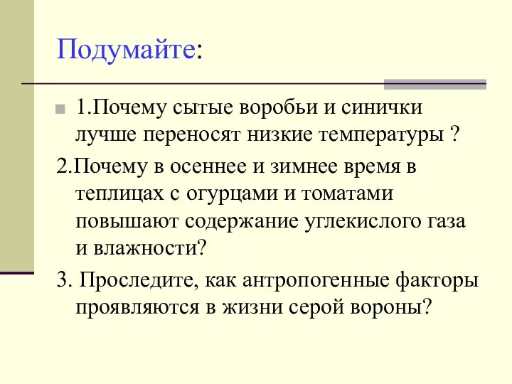 Подумайте: 1.Почему сытые воробьи и синички лучше переносят низкие температуры