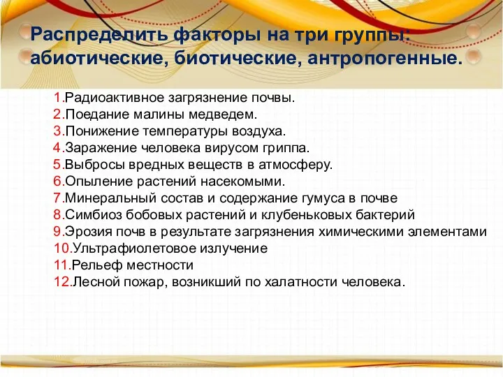 1.Радиоактивное загрязнение почвы. 2.Поедание малины медведем. 3.Понижение температуры воздуха. 4.Заражение