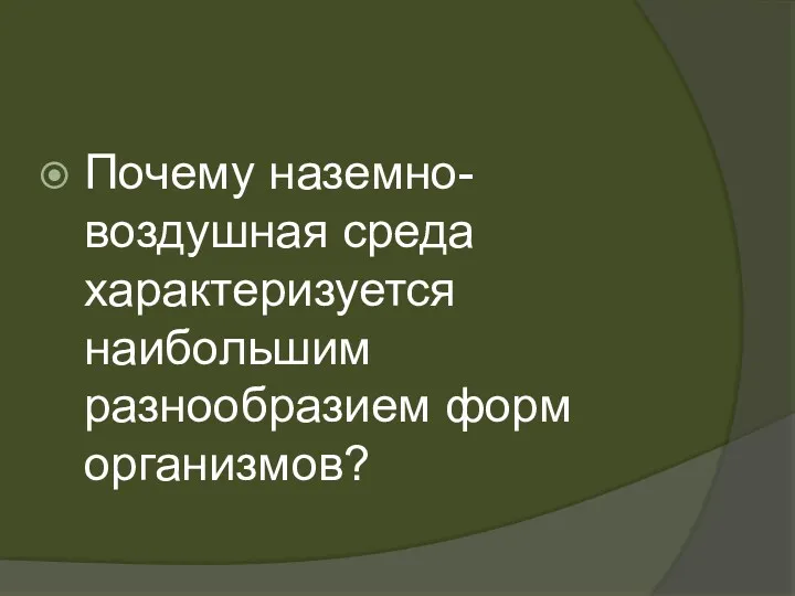 Почему наземно-воздушная среда характеризуется наибольшим разнообразием форм организмов?