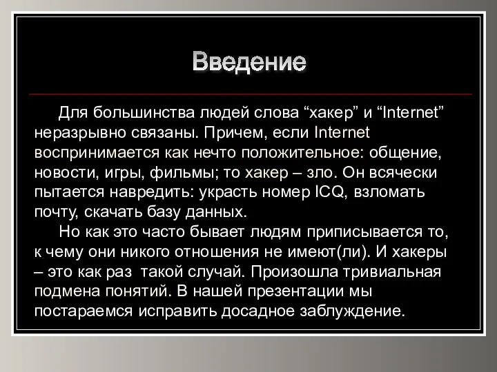 Введение Для большинства людей слова “хакер” и “Internet” неразрывно связаны.