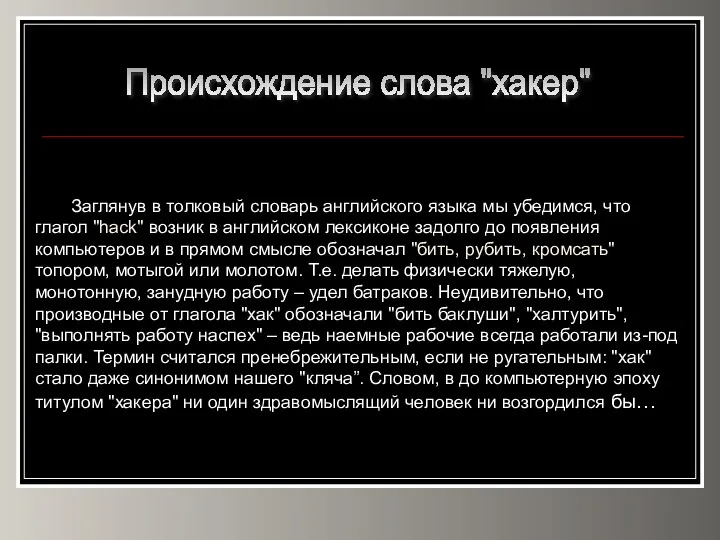 Происхождение слова "хакер" Заглянув в толковый словарь английского языка мы