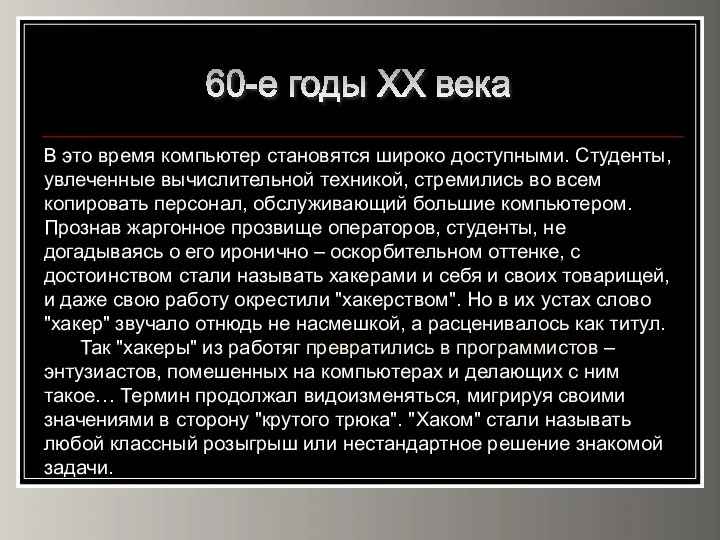 60-е годы XX века В это время компьютер становятся широко