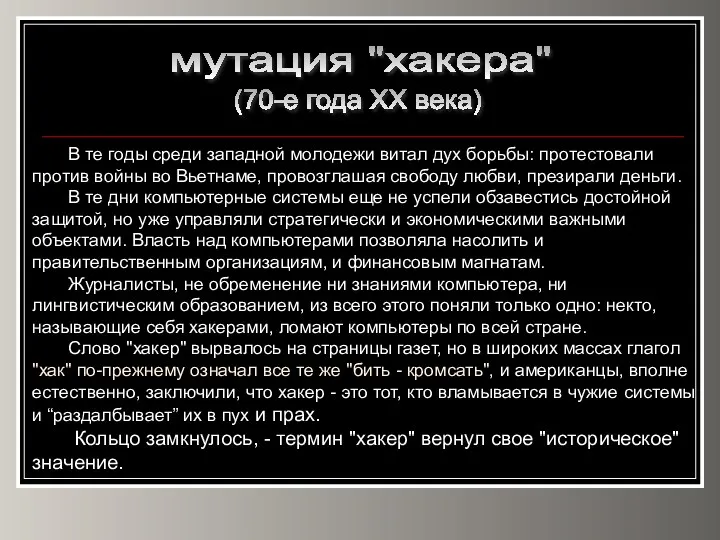 мутация "хакера" (70-е года ХХ века) В те годы среди