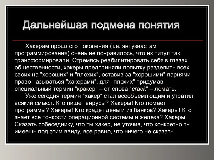 Дальнейшая подмена понятия Хакерам прошлого поколения (т.е. энтузиастам программирования) очень