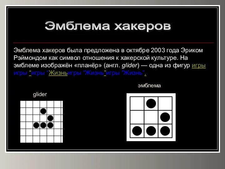 Эмблема хакеров Эмблема хакеров была предложена в октябре 2003 года