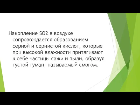 Накопление SO2 в воздухе сопровождается образованием серной и сернистой кислот,