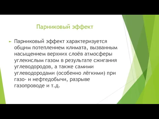 Парниковый эффект Парниковый эффект характеризуется общим потеплением климата, вызванным насыщением