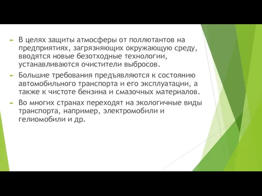 В целях защиты атмосферы от поллютантов на предприятиях, загрязняющих окружающую