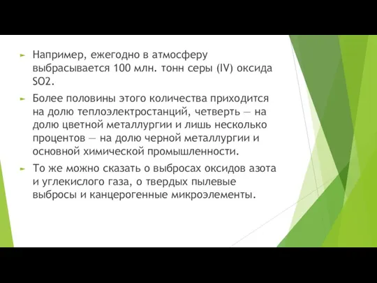 Например, ежегодно в атмосферу выбрасывается 100 млн. тонн серы (IV)