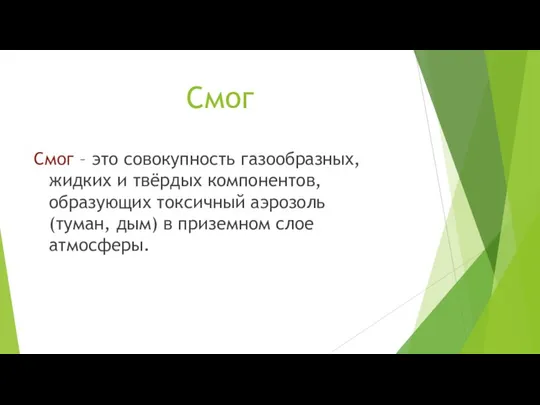 Смог Смог – это совокупность газообразных, жидких и твёрдых компонентов,