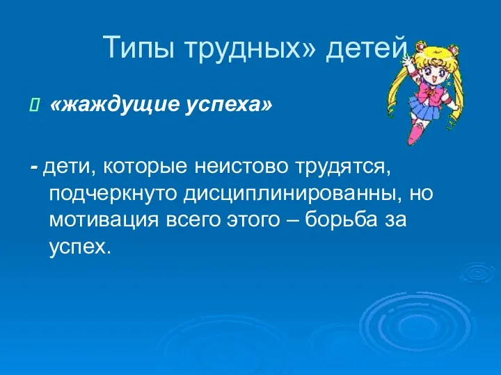 Типы трудных» детей «жаждущие успеха» - дети, которые неистово трудятся,