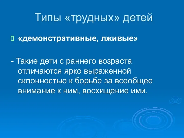 Типы «трудных» детей «демонстративные, лживые» - Такие дети с раннего