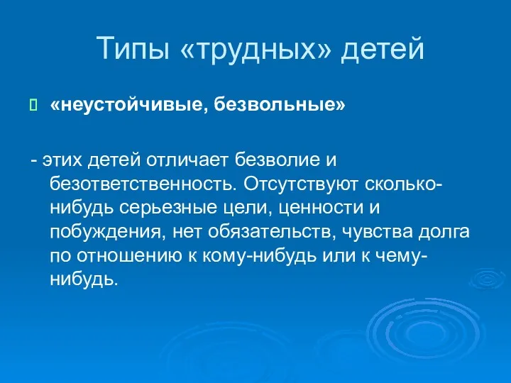 Типы «трудных» детей «неустойчивые, безвольные» - этих детей отличает безволие